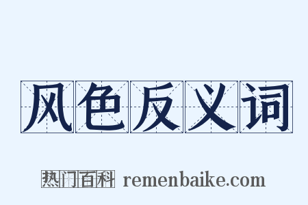 风色反义词是什么意思的图片